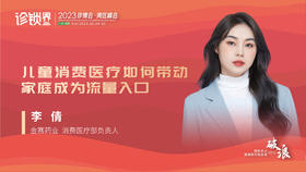 李倩：儿童消费医疗如何带动家庭成为流量入口
