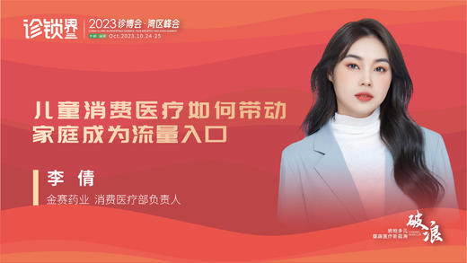 李倩：儿童消费医疗如何带动家庭成为流量入口 商品图0