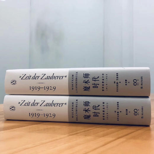 艺文志·企鹅丛书  魔术师时代：哲学的黄金十年1919-1929（德）沃尔夫拉姆·艾伦伯格 著 商品图5