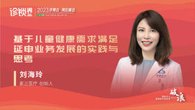 刘海玲：基于儿童健康需求满足延申业务发展的实践与思考