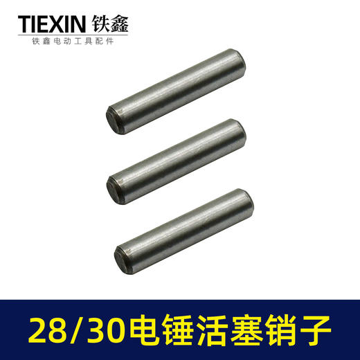 【货号00397】28/30电锤活塞销子电锤圆柱销6*28.5活塞销子电锤配件 商品图6