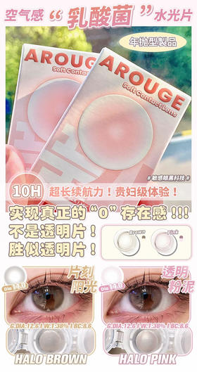 Arouge水光片0触感很自然！着色12.6mm超越透明片的超薄透亮小灯泡；年抛/硅水凝胶材质