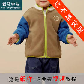 裁缝学苑TX29秋款儿童双面摇粒绒保暖童装外套纸样上衣服装打板