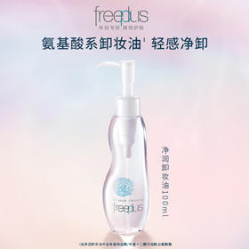 【品牌热卖】Freeplus芙丽芳丝卸妆油100ml