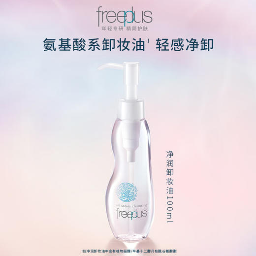 【品牌热卖】Freeplus芙丽芳丝卸妆油100ml 商品图0