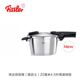 【家居】菲仕乐（Fissler）味达快至臻4.5升（黑武士）