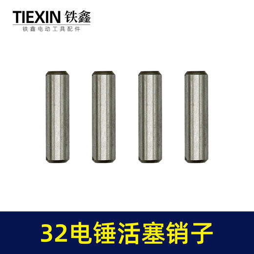 【货号00427】适配德世龙能32电锤活塞销子冲击钻活塞销圆柱销32电锤配件 商品图5