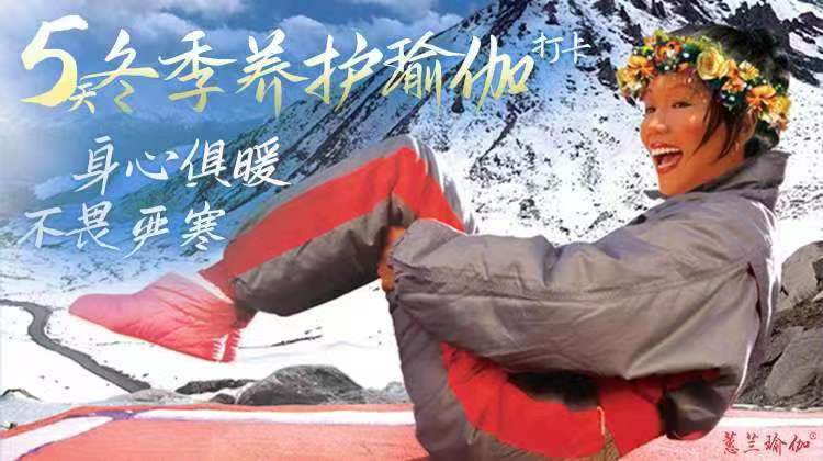 5天冬季养护瑜伽打卡备份