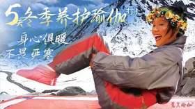 5天冬季养护瑜伽打卡备份