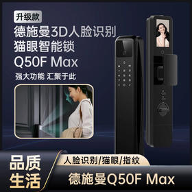 德施曼智能锁Q50F Max  全自动3D人脸猫眼带屏幕密码锁指纹锁