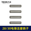 【货号00397】28/30电锤活塞销子电锤圆柱销6*28.5活塞销子电锤配件 商品缩略图7