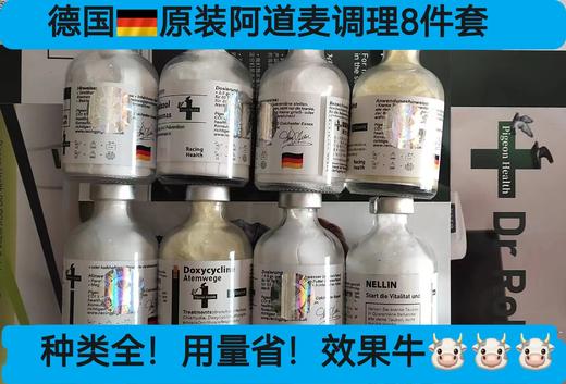 德国阿道麦【全套整理8件套】体内虫/呼吸道/肠道/毛滴虫/球虫/益生菌/衣原体/腺病毒 商品图0