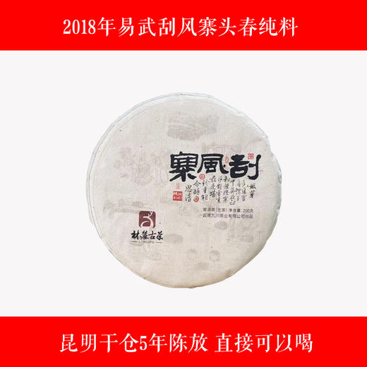 2018年易武刮风寨200克头春纯料 商品图0