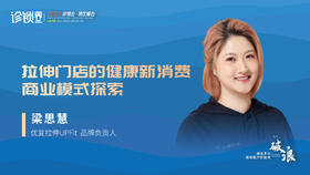 梁思慧：拉伸门店的健康新消费商业模式探索