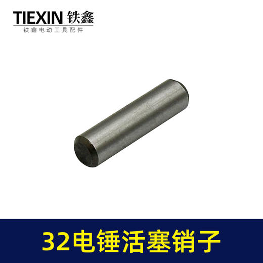 【货号00427】适配德世龙能32电锤活塞销子冲击钻活塞销圆柱销32电锤配件 商品图3