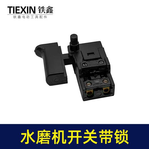 【货号04225】125/150水磨机开关带锁打磨机抛光机加长26电锤开关冲击钻开关 商品图3