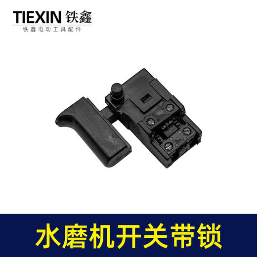 【货号04225】125/150水磨机开关带锁打磨机抛光机加长26电锤开关冲击钻开关 商品图1