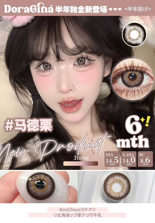 Doragina半年抛-Kiro Choco马德栗 14.5mm 商品图0