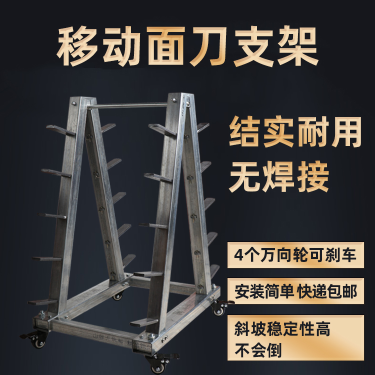 面刀架子四个万向轮可刹车可拆卸款发快递包邮