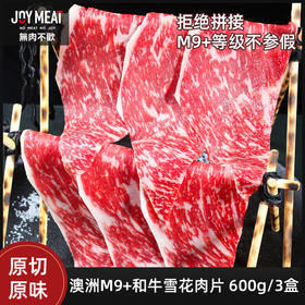 【澳洲和牛M9+】澳洲纯血和牛M9+寿喜烧肉片组合 200g*3 火锅涮肉烧烤原切牛肉片