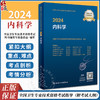 2024内科学考试指导内科学中级人民卫生出版社卫生教材内科主治医师考试历年真题2023年全国卫生专业技术资格考试人卫版 商品缩略图0