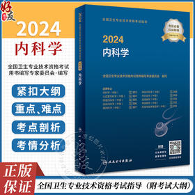 2024内科学考试指导内科学中级人民卫生出版社卫生教材内科主治医师考试历年真题2023年全国卫生专业技术资格考试人卫版