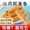 【香浓蛋卷！酥到掉渣】不单独添加蔗糖山药蛋卷约16g/袋酥脆糕点心早晚代餐常备健康零食老少皆宜 商品缩略图0