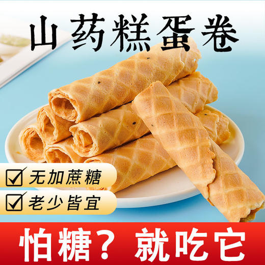 【香浓蛋卷！酥到掉渣】不单独添加蔗糖山药蛋卷约16g/袋酥脆糕点心早晚代餐常备健康零食老少皆宜 商品图0
