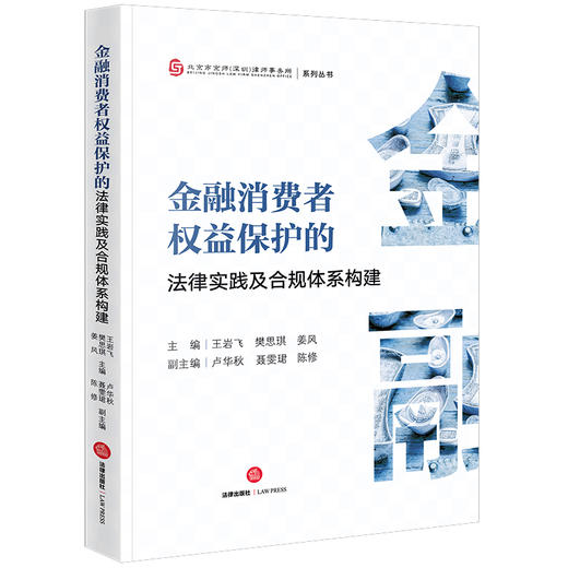 金融消费者权益保护的法律实践及合规体系构建   王岩飞 樊思琪 姜风主编 卢华秋 聂雯珺 陈修副主编 商品图7