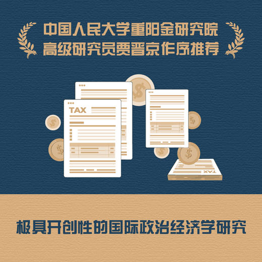 征税权：税收战争与全球财富再分配 商品图1
