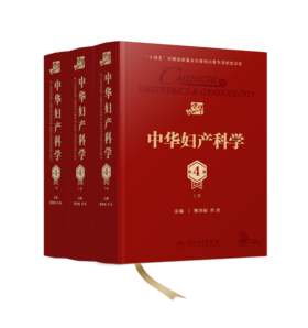 中华妇产科学第4版 上中下三本套装 人民卫生出版社