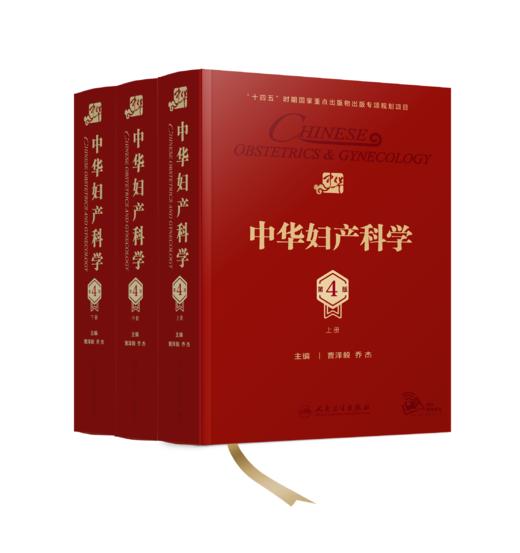 中华妇产科学第4版 上中下三本套装 人民卫生出版社 商品图0
