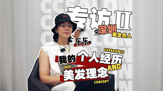 CCsalon美发沙龙创始人东东专访Ⅱ 商品图0