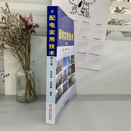 配电实用技术 4版（10kV、35kV、高低压电器、变压器、成套设备、配电系统） 商品图1