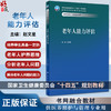 老年人能力评估 赵文星 卫健委十四五规划教材 全国高等职业教育本科教材 供医养照护与管理专业用 人民卫生出版社9787117352567 商品缩略图0