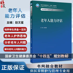 老年人能力评估 赵文星 卫健委十四五规划教材 全国高等职业教育本科教材 供医养照护与管理专业用 人民卫生出版社9787117352567