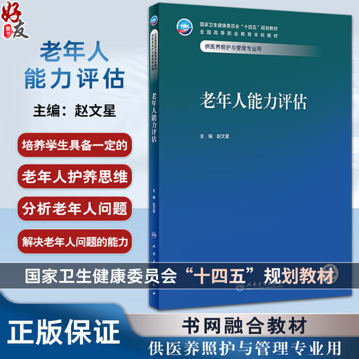 老年人能力评估 赵文星 卫健委十四五规划教材 全国高等职业教育本科教材 供医养照护与管理专业用 人民卫生出版社9787117352567 商品图0