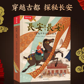 长安  长安    穿越中华古都立体书 李小吉等 著 童书