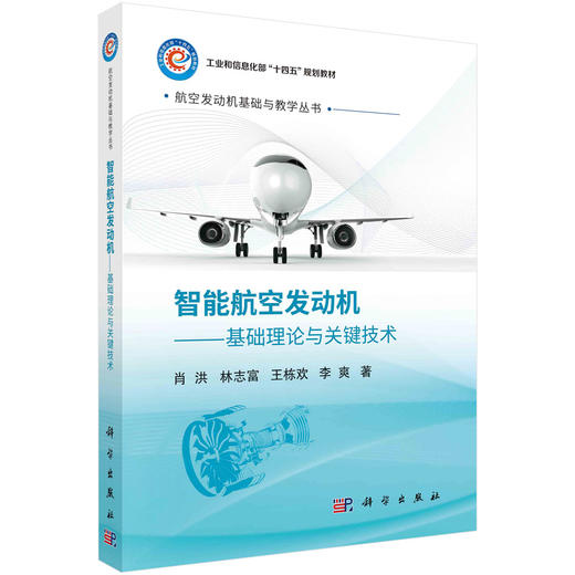 智能航空发动机——基础理论与关键技术 商品图0