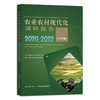 农业农村现代化调研报告2020—2022（华中卷+华北卷）全2册【官方正版，可开发票，下单时留开票信息和电子邮箱】 商品缩略图2