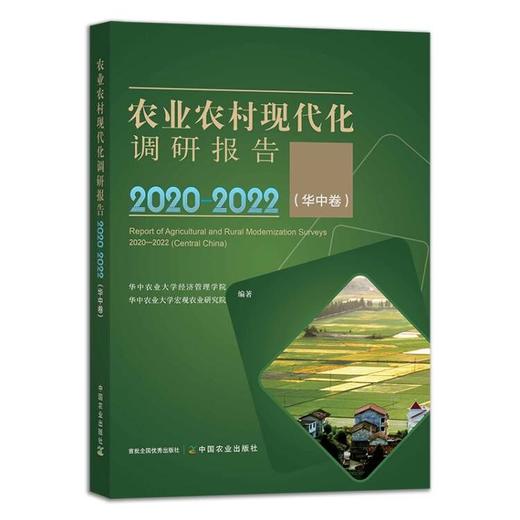 农业农村现代化调研报告2020—2022（华中卷+华北卷）全2册【官方正版，可开发票，下单时留开票信息和电子邮箱】 商品图2