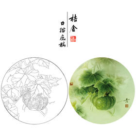 【大彩图】龚雪青工笔画白描底稿圆形小品《南瓜》临摹勾线花鸟线稿XQ05