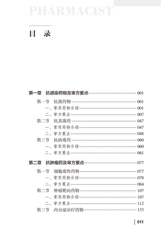 药师处方审核要点 卢晓阳 马葵芬 抗感染抗肿瘤等临床常用药物审方要点用法用量 常见错误处方及解析 人民卫生出版社9787117351805 商品图2