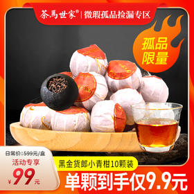 【孤品捡漏】茶马世家 黑金货郎小青柑品尝散装10颗（无礼盒）