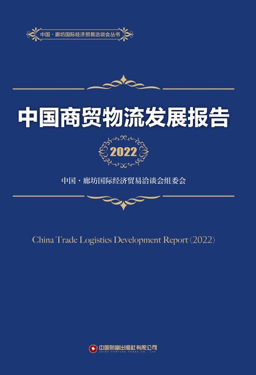 中国商贸物流发展报告（2022） 商品图1