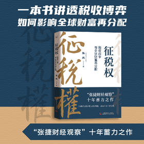 征税权：税收战争与全球财富再分配