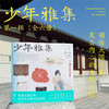 《少年雅集·第一辑》（全六册）| 集人文、艺术、历史、考古、博物学于一体【G】 商品缩略图1
