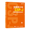 *青少年CSP-J编程竞赛真题解析 CSP青少年编程信息学竞赛真题解析计算机编程语言程序设计书籍 商品缩略图0