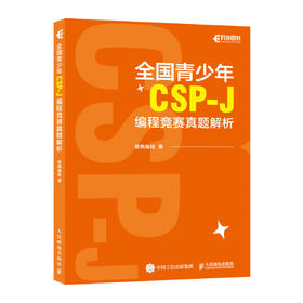 *青少年CSP-J编程竞赛真题解析 CSP青少年编程信息学竞赛真题解析计算机编程语言程序设计书籍