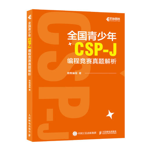 *青少年CSP-J编程竞赛真题解析 CSP青少年编程信息学竞赛真题解析计算机编程语言程序设计书籍 商品图0